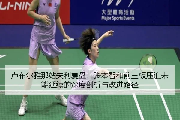卢布尔雅那站失利复盘：张本智和前三板压迫未能延续的深度剖析与改进路径