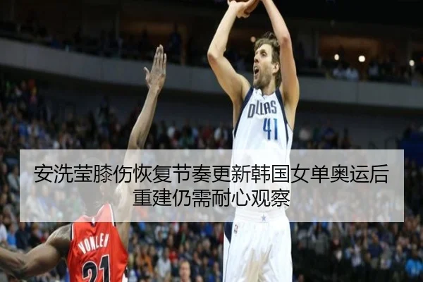 an-xi-ying-xi-shang-hui-fu-jie-zou-geng-xin-han-guo-nv-dan-ao-yun-hou-chong-jian-reng-xu-nai-xin-guan-cha-2-470.jpg